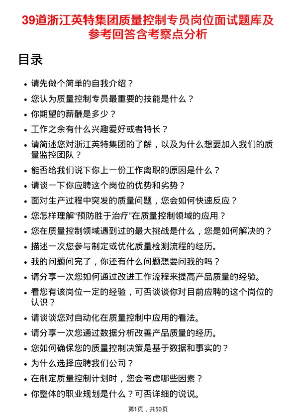 39道浙江英特集团质量控制专员岗位面试题库及参考回答含考察点分析