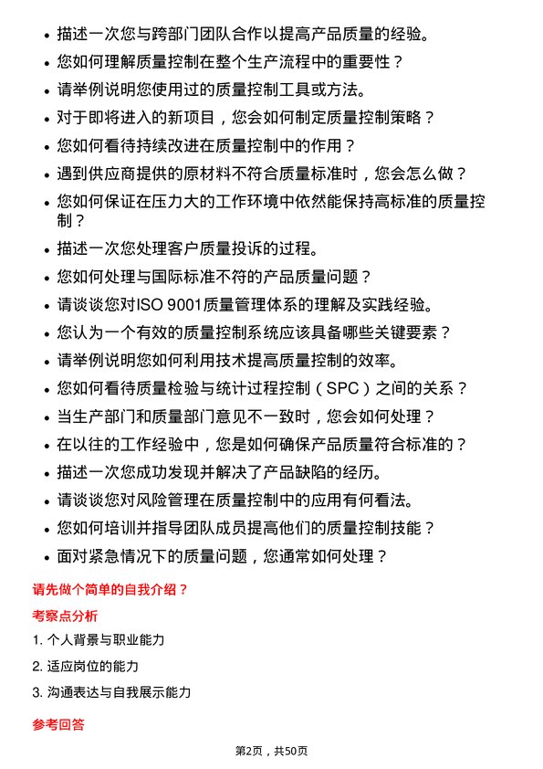 39道浙江英特集团质量控制专员岗位面试题库及参考回答含考察点分析