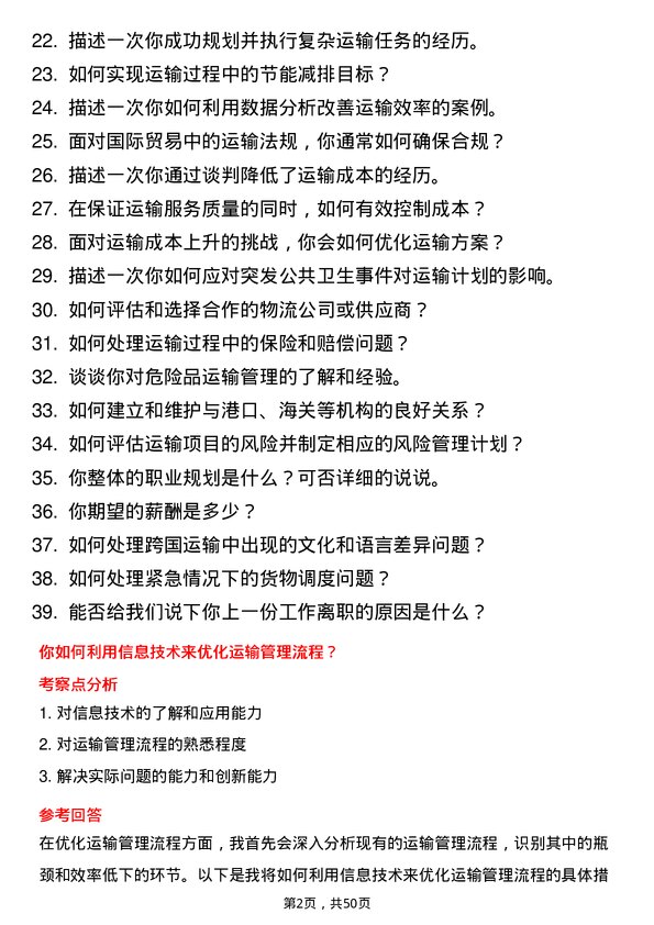 39道海丰国际控股交通运输专员岗位面试题库及参考回答含考察点分析