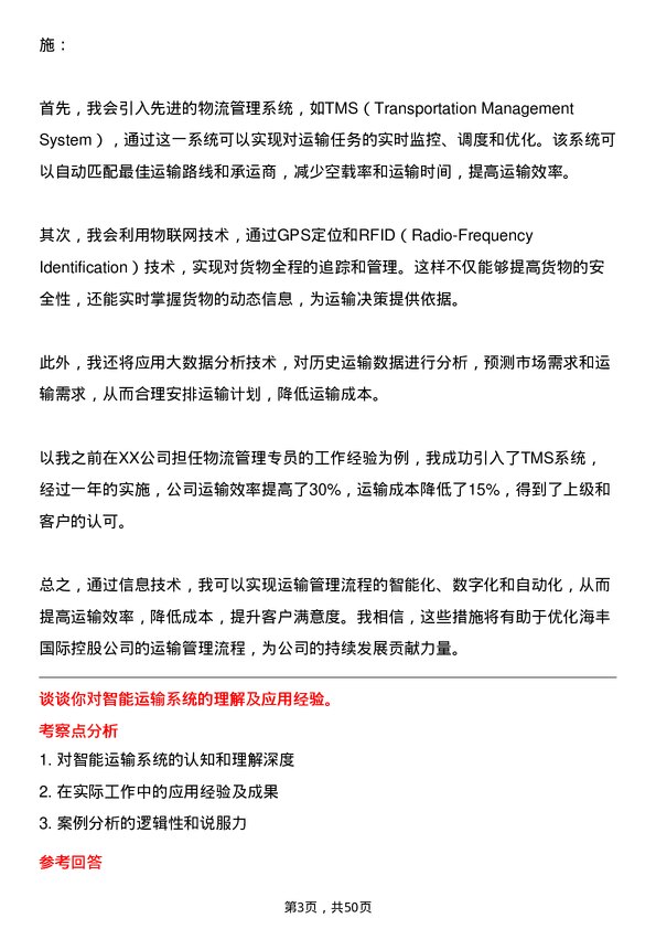 39道海丰国际控股交通运输专员岗位面试题库及参考回答含考察点分析