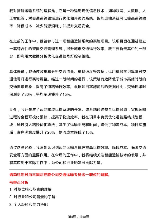 39道海丰国际控股交通运输专员岗位面试题库及参考回答含考察点分析