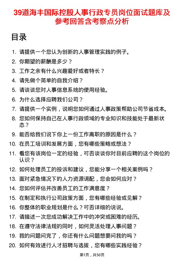 39道海丰国际控股人事行政专员岗位面试题库及参考回答含考察点分析