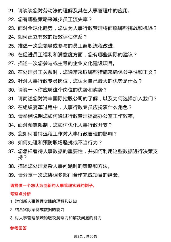 39道海丰国际控股人事行政专员岗位面试题库及参考回答含考察点分析