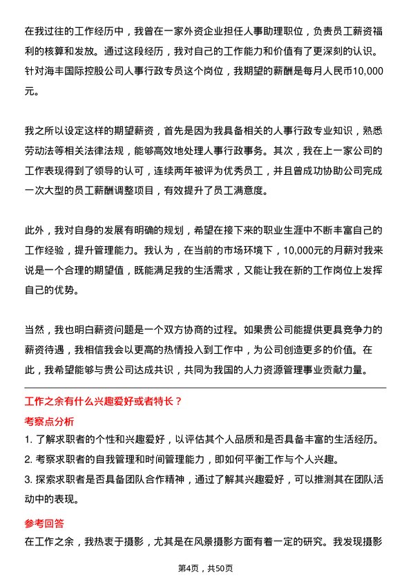 39道海丰国际控股人事行政专员岗位面试题库及参考回答含考察点分析