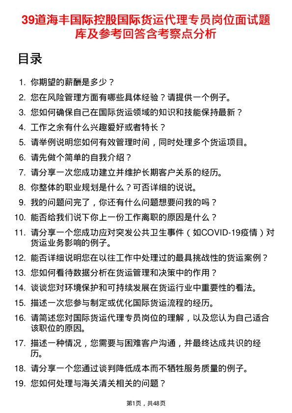 39道海丰国际控股国际货运代理专员岗位面试题库及参考回答含考察点分析