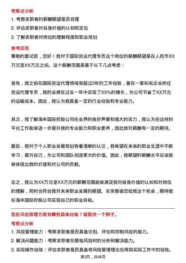 39道海丰国际控股国际货运代理专员岗位面试题库及参考回答含考察点分析