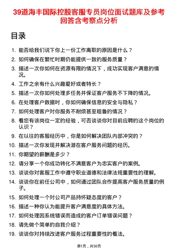 39道海丰国际控股客服专员岗位面试题库及参考回答含考察点分析