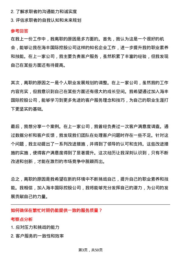 39道海丰国际控股客服专员岗位面试题库及参考回答含考察点分析