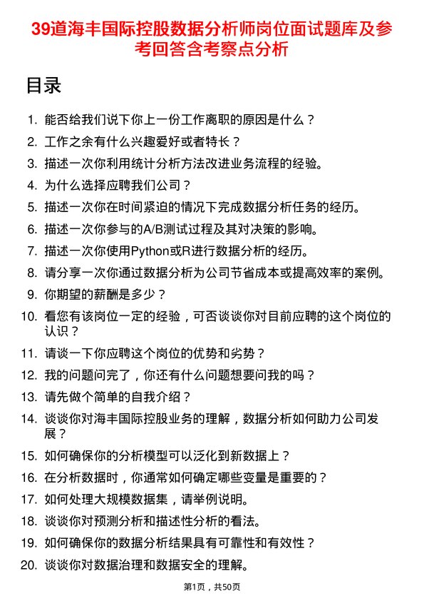 39道海丰国际控股数据分析师岗位面试题库及参考回答含考察点分析