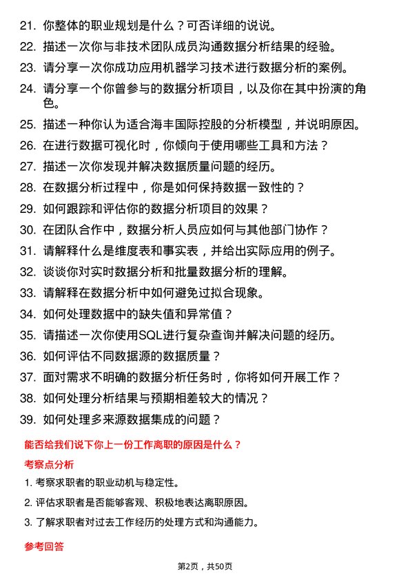 39道海丰国际控股数据分析师岗位面试题库及参考回答含考察点分析