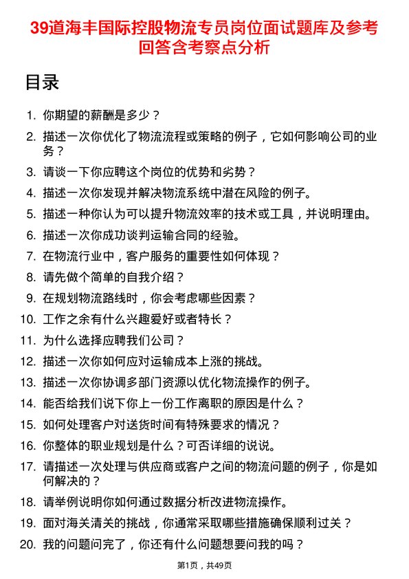 39道海丰国际控股物流专员岗位面试题库及参考回答含考察点分析