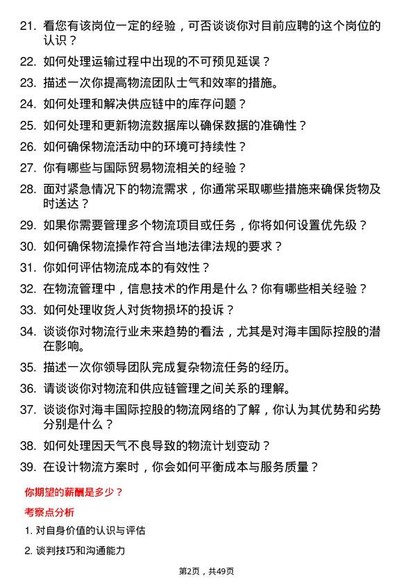 39道海丰国际控股物流专员岗位面试题库及参考回答含考察点分析