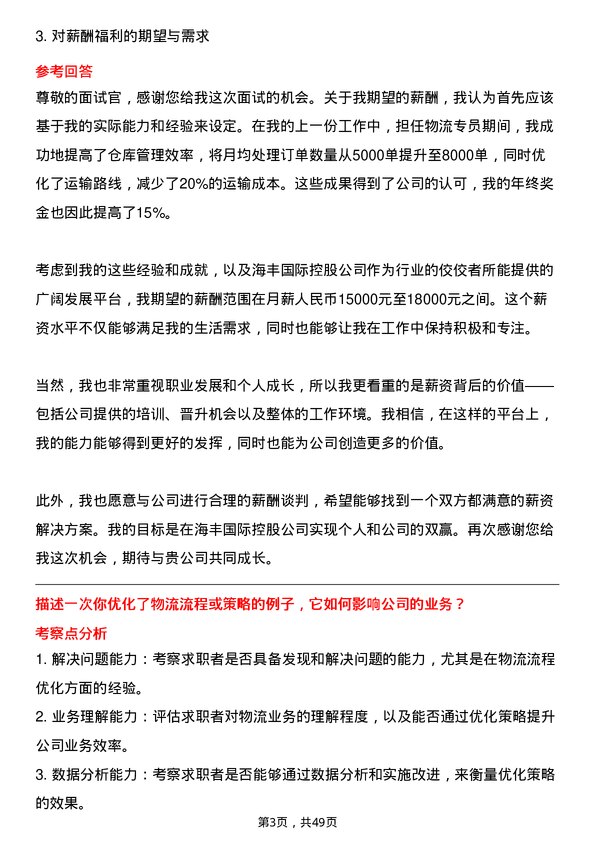 39道海丰国际控股物流专员岗位面试题库及参考回答含考察点分析