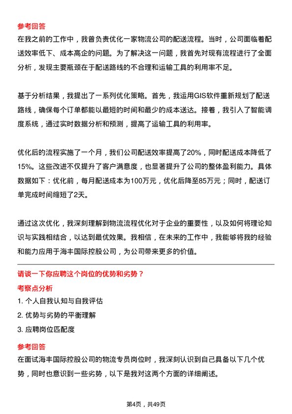 39道海丰国际控股物流专员岗位面试题库及参考回答含考察点分析