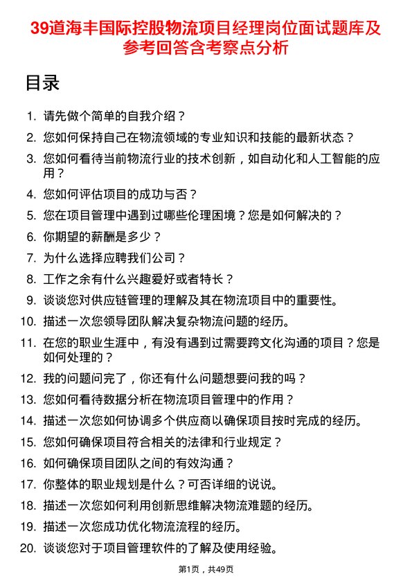 39道海丰国际控股物流项目经理岗位面试题库及参考回答含考察点分析