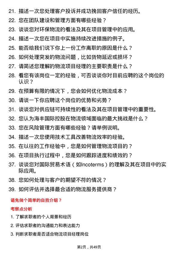 39道海丰国际控股物流项目经理岗位面试题库及参考回答含考察点分析