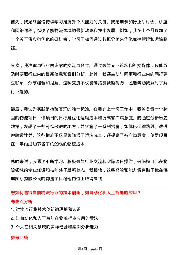 39道海丰国际控股物流项目经理岗位面试题库及参考回答含考察点分析