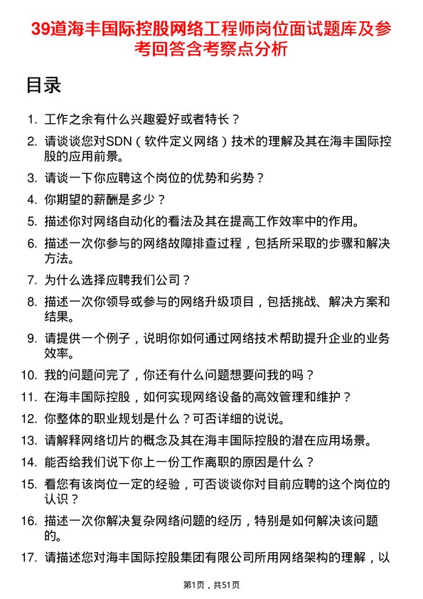 39道海丰国际控股网络工程师岗位面试题库及参考回答含考察点分析