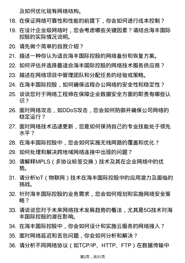 39道海丰国际控股网络工程师岗位面试题库及参考回答含考察点分析