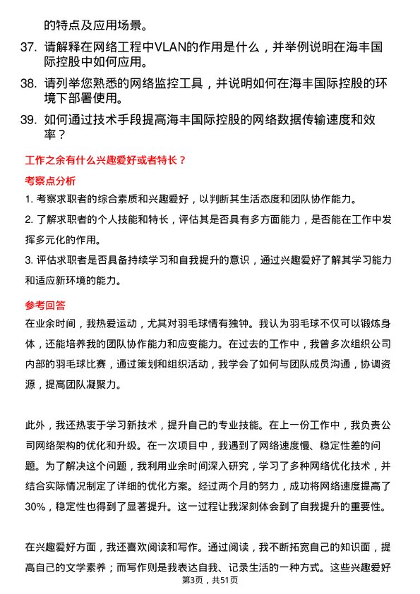 39道海丰国际控股网络工程师岗位面试题库及参考回答含考察点分析