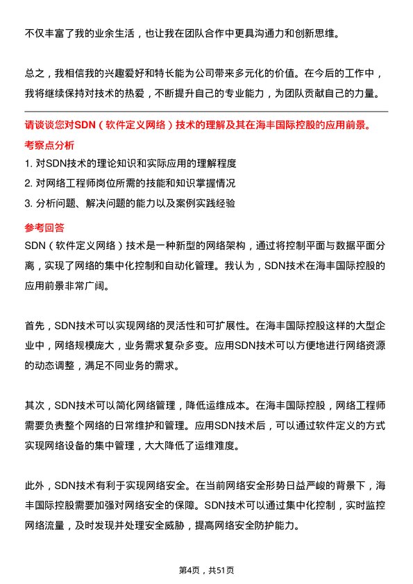 39道海丰国际控股网络工程师岗位面试题库及参考回答含考察点分析