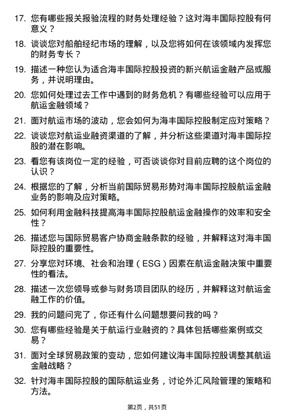 39道海丰国际控股航运金融专员岗位面试题库及参考回答含考察点分析