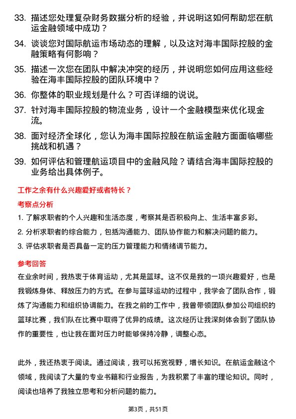 39道海丰国际控股航运金融专员岗位面试题库及参考回答含考察点分析