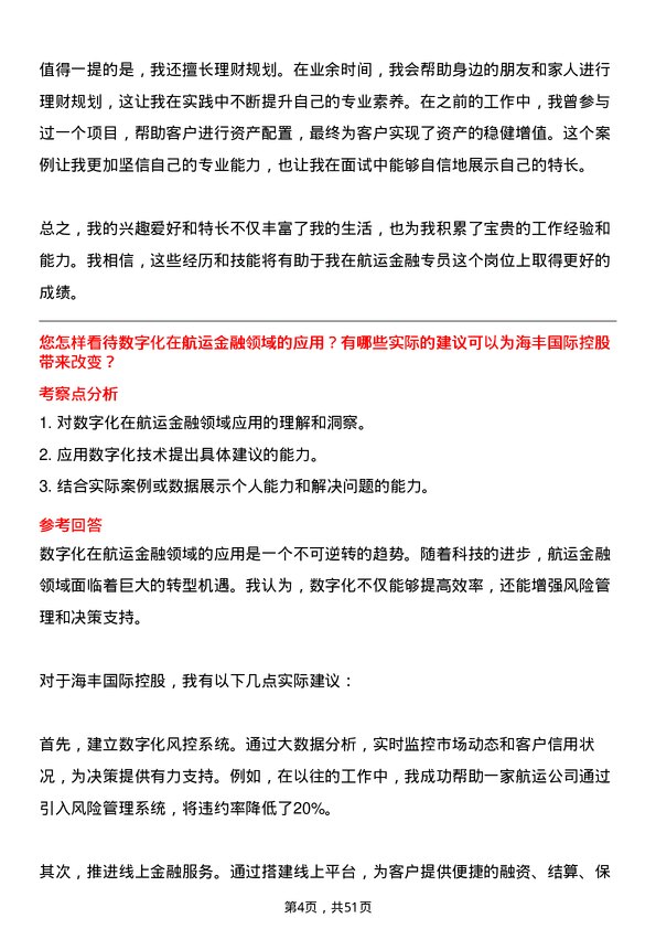 39道海丰国际控股航运金融专员岗位面试题库及参考回答含考察点分析