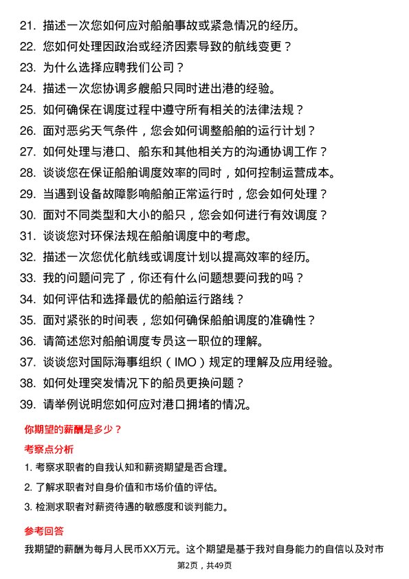 39道海丰国际控股船舶调度专员岗位面试题库及参考回答含考察点分析