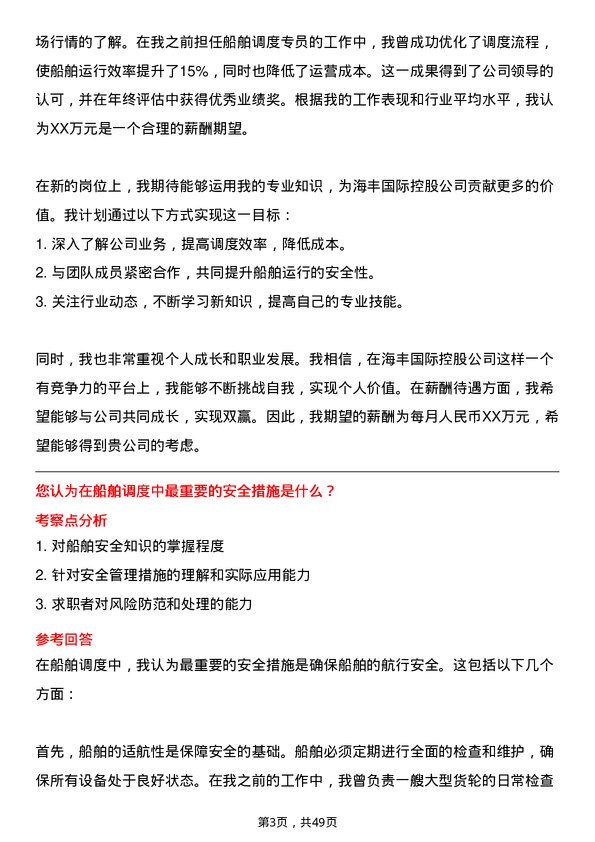 39道海丰国际控股船舶调度专员岗位面试题库及参考回答含考察点分析