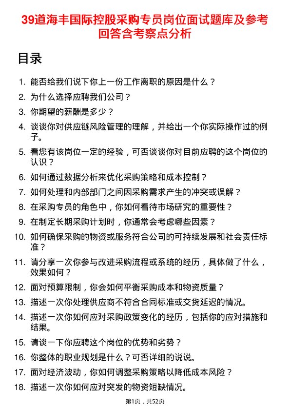 39道海丰国际控股采购专员岗位面试题库及参考回答含考察点分析