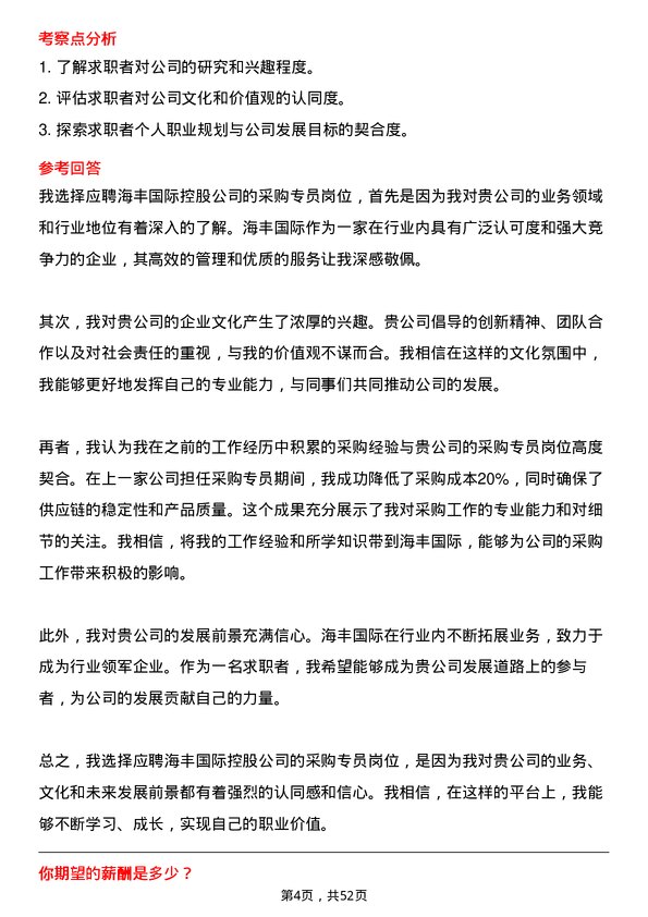 39道海丰国际控股采购专员岗位面试题库及参考回答含考察点分析