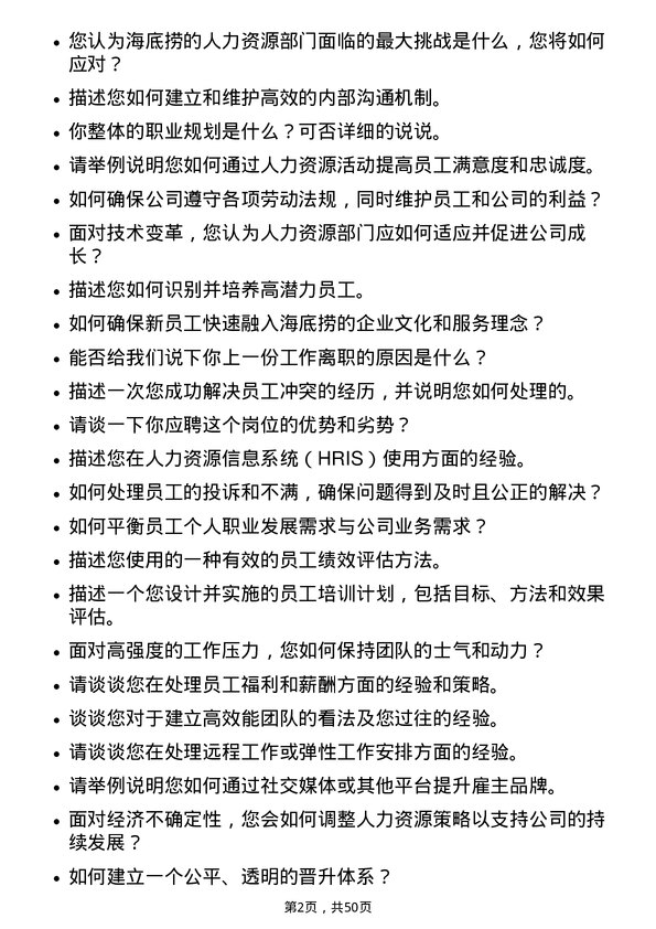 39道海底捞国际控股人力资源专员岗位面试题库及参考回答含考察点分析