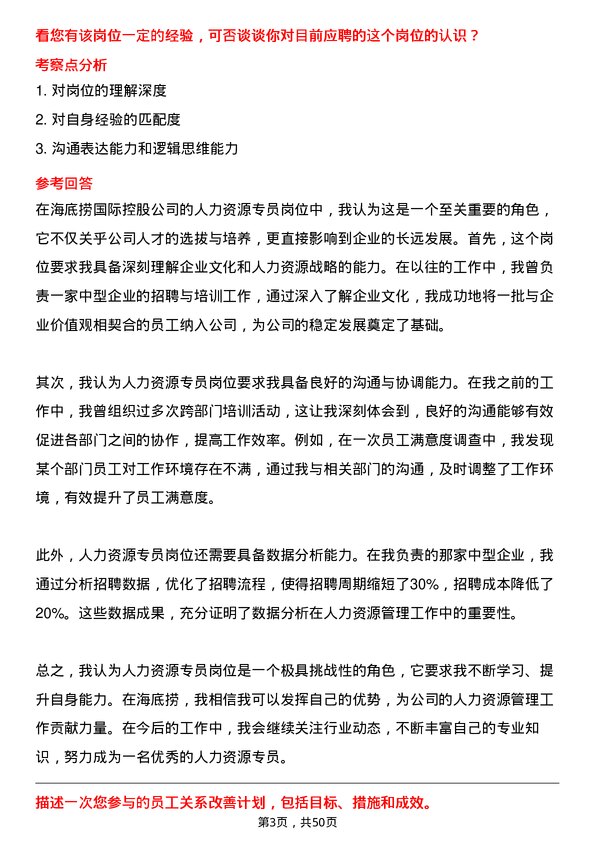 39道海底捞国际控股人力资源专员岗位面试题库及参考回答含考察点分析