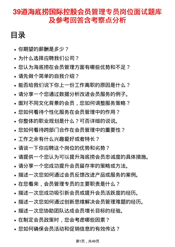 39道海底捞国际控股会员管理专员岗位面试题库及参考回答含考察点分析