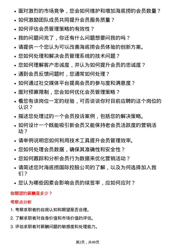 39道海底捞国际控股会员管理专员岗位面试题库及参考回答含考察点分析