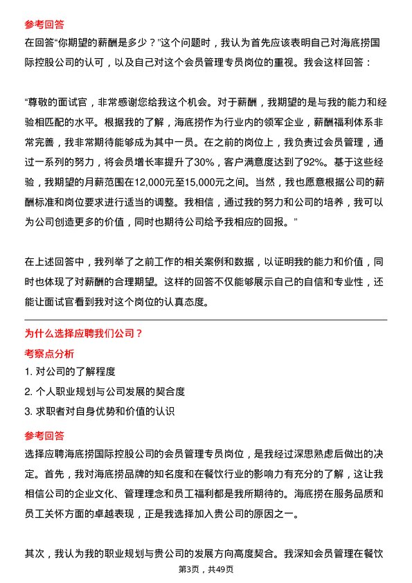 39道海底捞国际控股会员管理专员岗位面试题库及参考回答含考察点分析