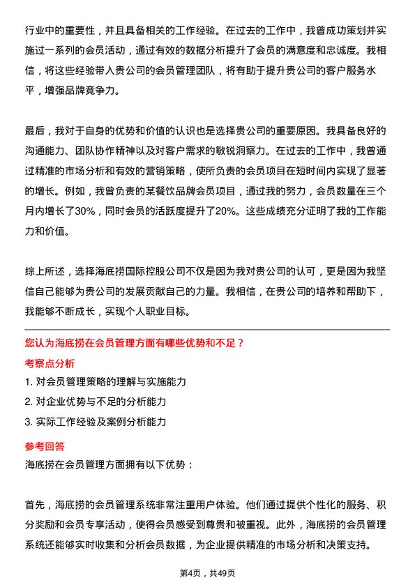 39道海底捞国际控股会员管理专员岗位面试题库及参考回答含考察点分析