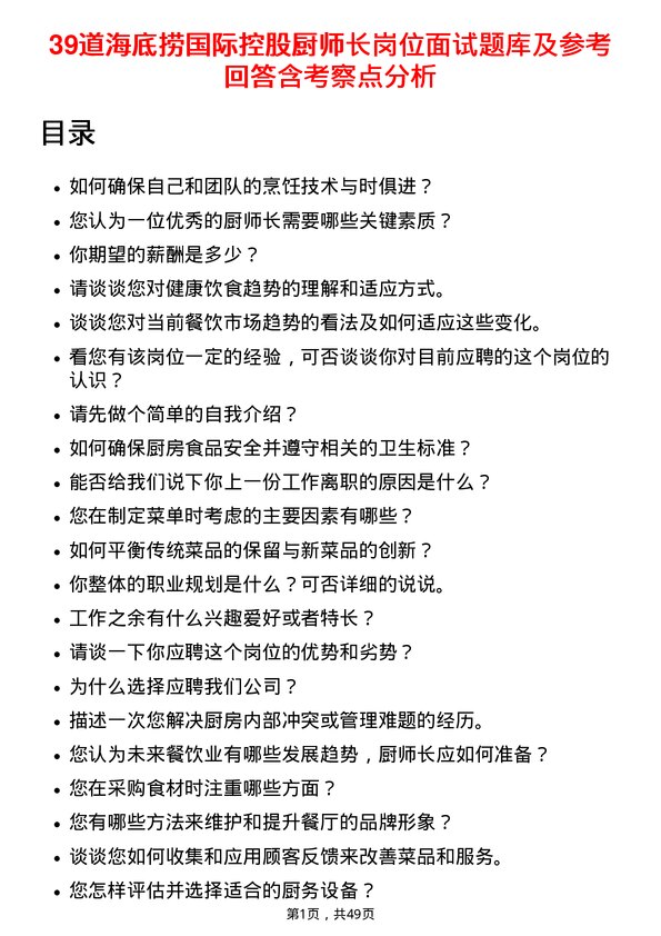 39道海底捞国际控股厨师长岗位面试题库及参考回答含考察点分析