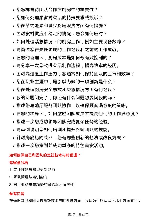 39道海底捞国际控股厨师长岗位面试题库及参考回答含考察点分析