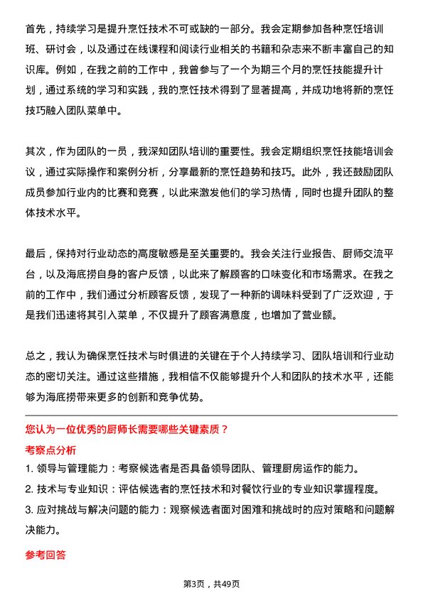 39道海底捞国际控股厨师长岗位面试题库及参考回答含考察点分析