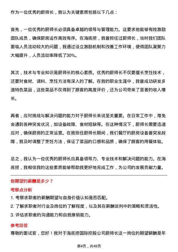 39道海底捞国际控股厨师长岗位面试题库及参考回答含考察点分析