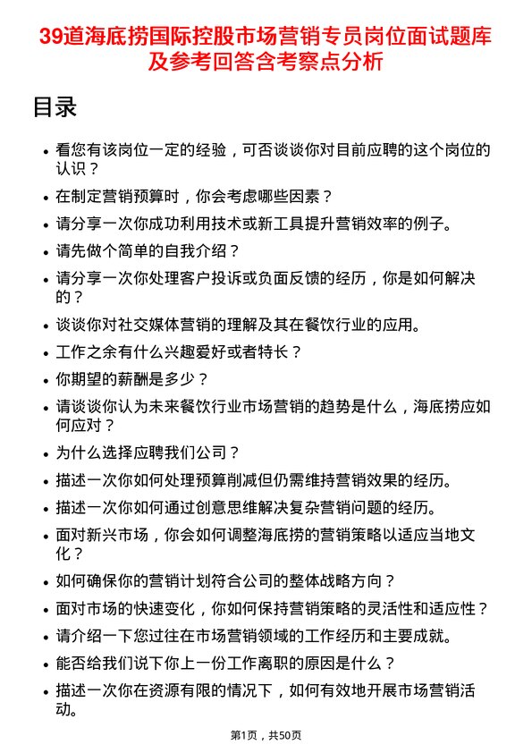 39道海底捞国际控股市场营销专员岗位面试题库及参考回答含考察点分析