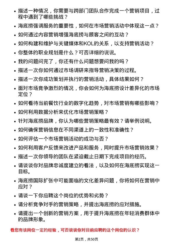 39道海底捞国际控股市场营销专员岗位面试题库及参考回答含考察点分析