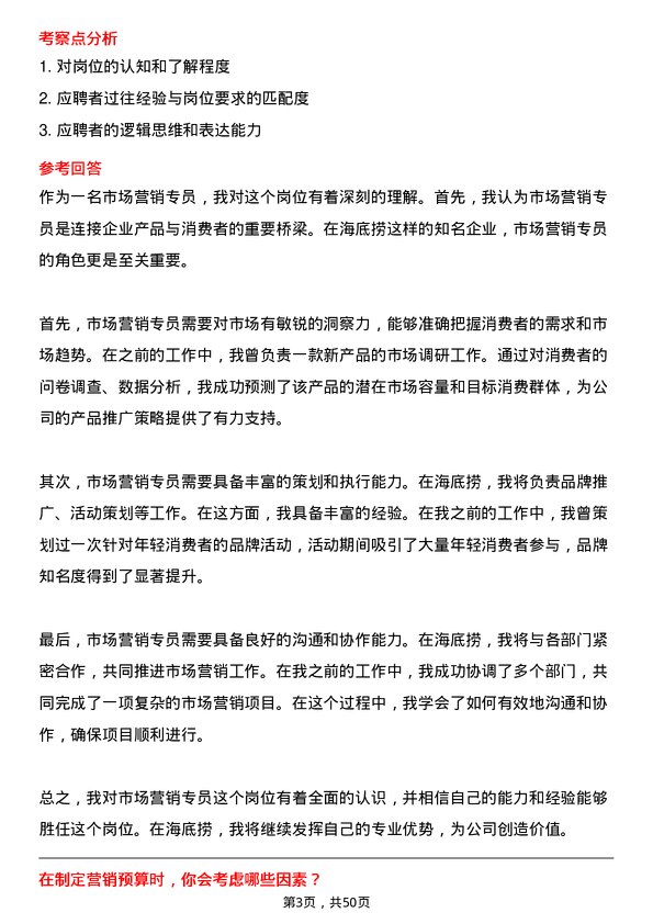 39道海底捞国际控股市场营销专员岗位面试题库及参考回答含考察点分析