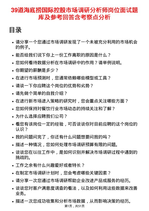 39道海底捞国际控股市场调研分析师岗位面试题库及参考回答含考察点分析