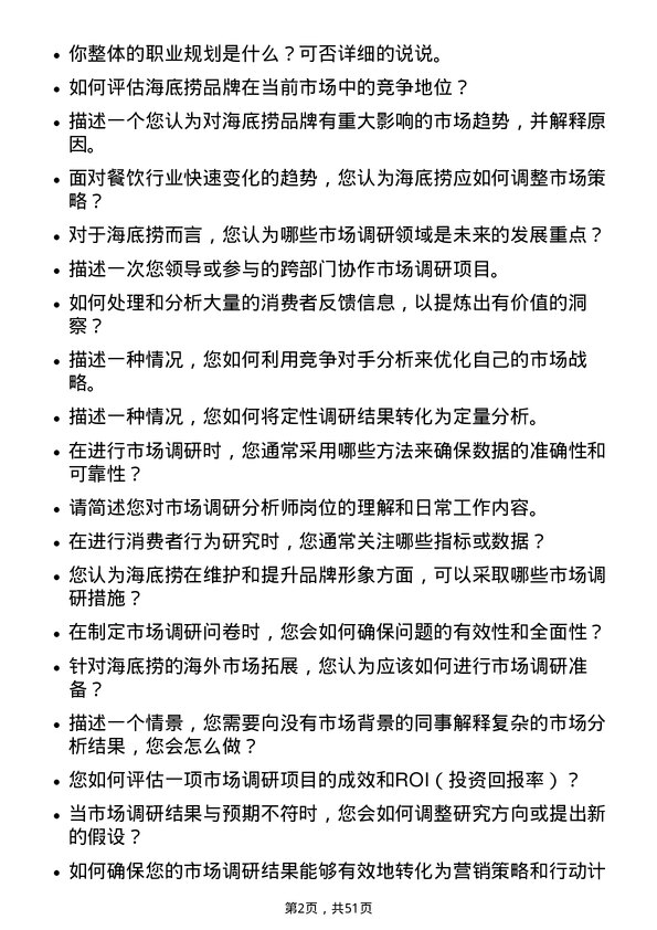 39道海底捞国际控股市场调研分析师岗位面试题库及参考回答含考察点分析