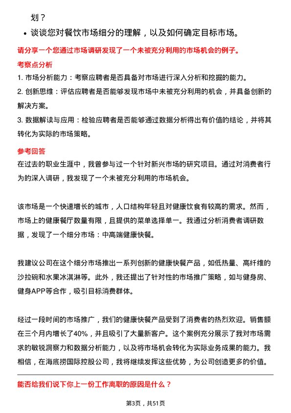 39道海底捞国际控股市场调研分析师岗位面试题库及参考回答含考察点分析