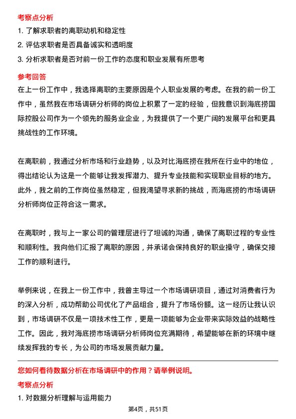 39道海底捞国际控股市场调研分析师岗位面试题库及参考回答含考察点分析