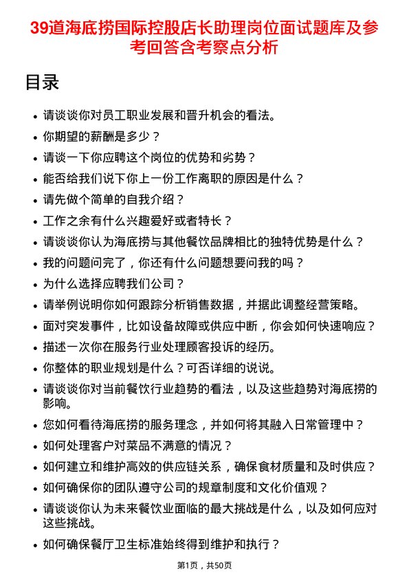 39道海底捞国际控股店长助理岗位面试题库及参考回答含考察点分析